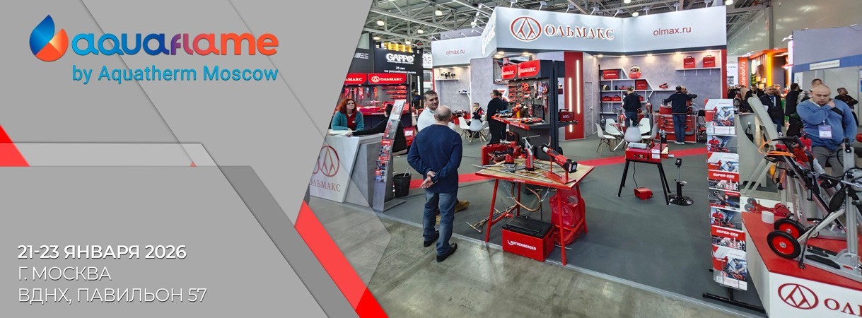 Ольмакс на выставке «Aquaflame Moscow 2026» ольмакс на выставке «aquaflame moscow 2026»