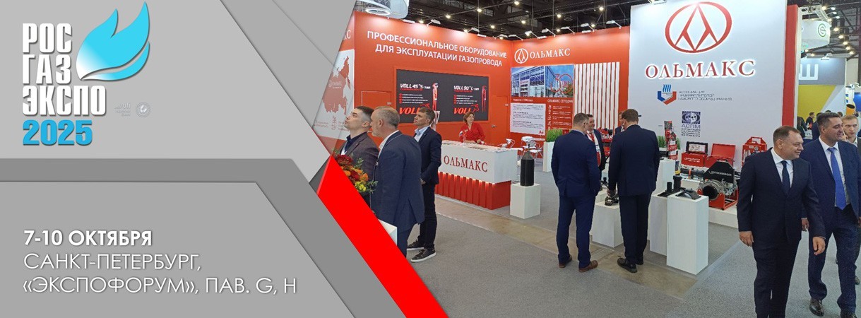 Открылась выставка «РОС-ГАЗ-ЭКСПО 2025» открылась выставка «рос-газ-экспо 2025»