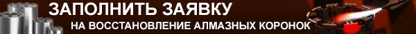 Заявка на восстановление алмазных коронок в Сервисном центре ОЛЬМАКС Заявка на восстановление алмазных коронок в Сервисном центре ОЛЬМАКС